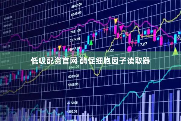 低吸配资官网 酶促细胞因子读取器