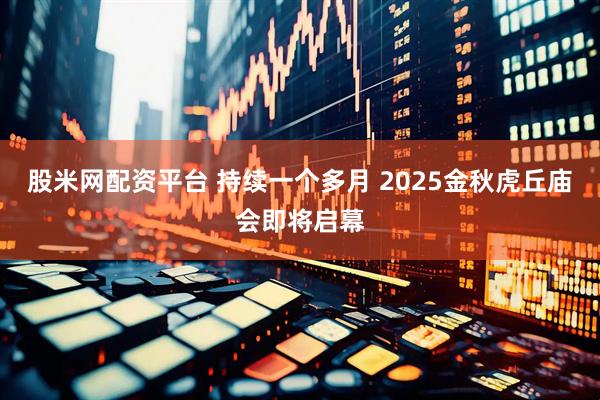 股米网配资平台 持续一个多月 2025金秋虎丘庙会即将启幕