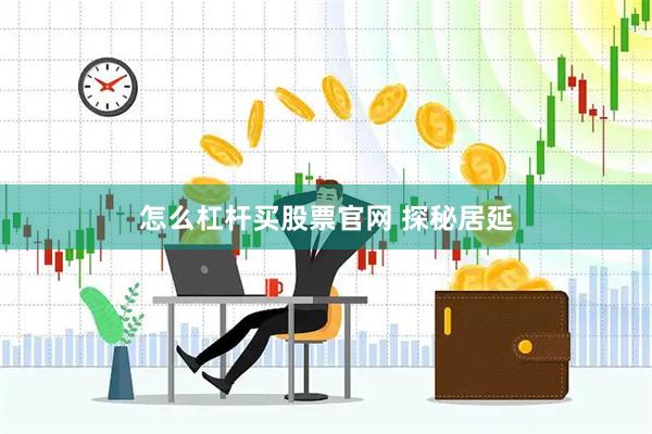 怎么杠杆买股票官网 探秘居延