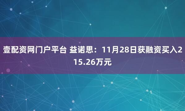 壹配资网门户平台 益诺思：11月28日获融资买入215.26万元