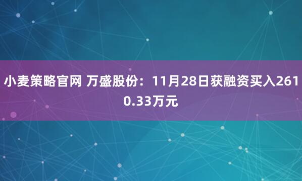 小麦策略官网 万盛股份：11月28日获融资买入2610.33万元