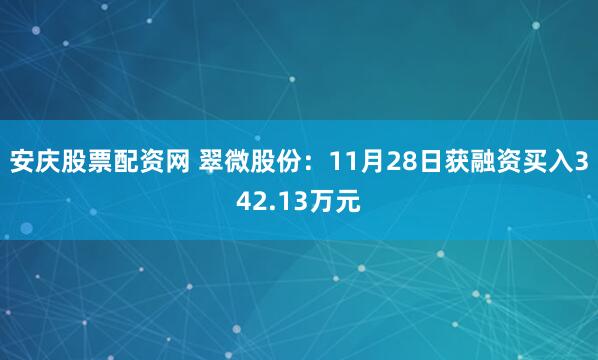 安庆股票配资网 翠微股份：11月28日获融资买入342.13万元