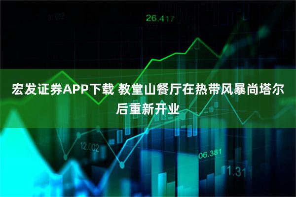 宏发证券APP下载 教堂山餐厅在热带风暴尚塔尔后重新开业